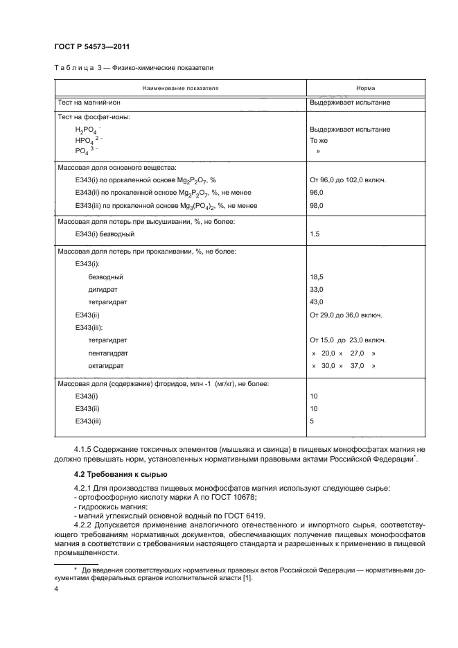 ГОСТ Р 54573-2011,  7.