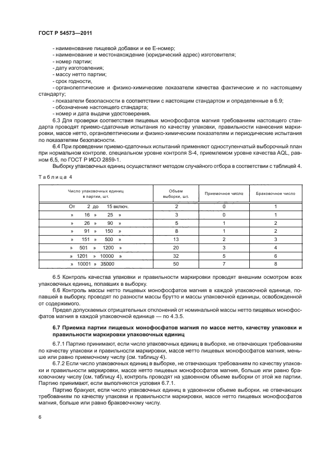 ГОСТ Р 54573-2011,  9.