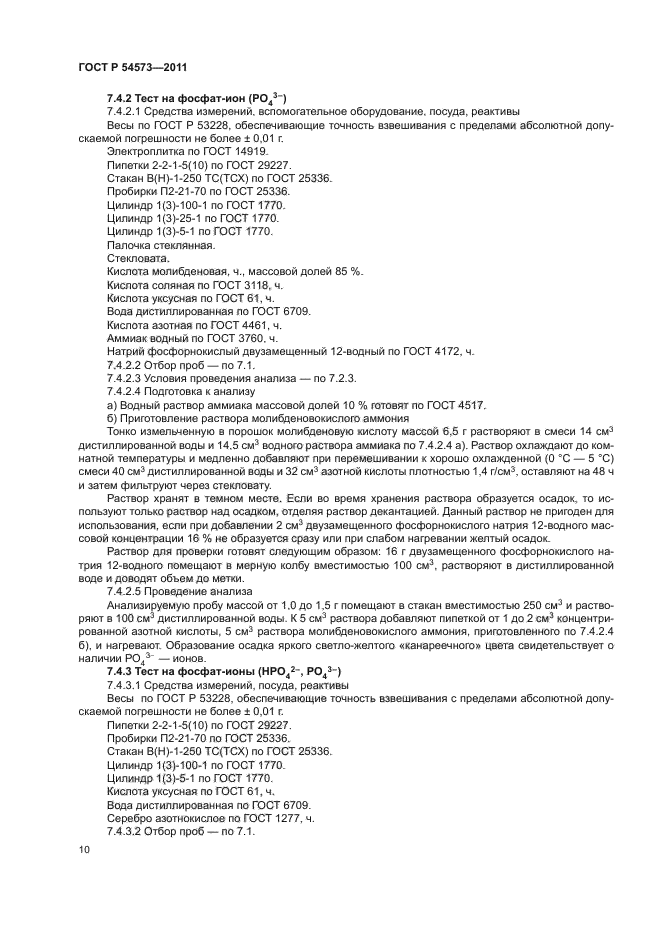 ГОСТ Р 54573-2011,  13.