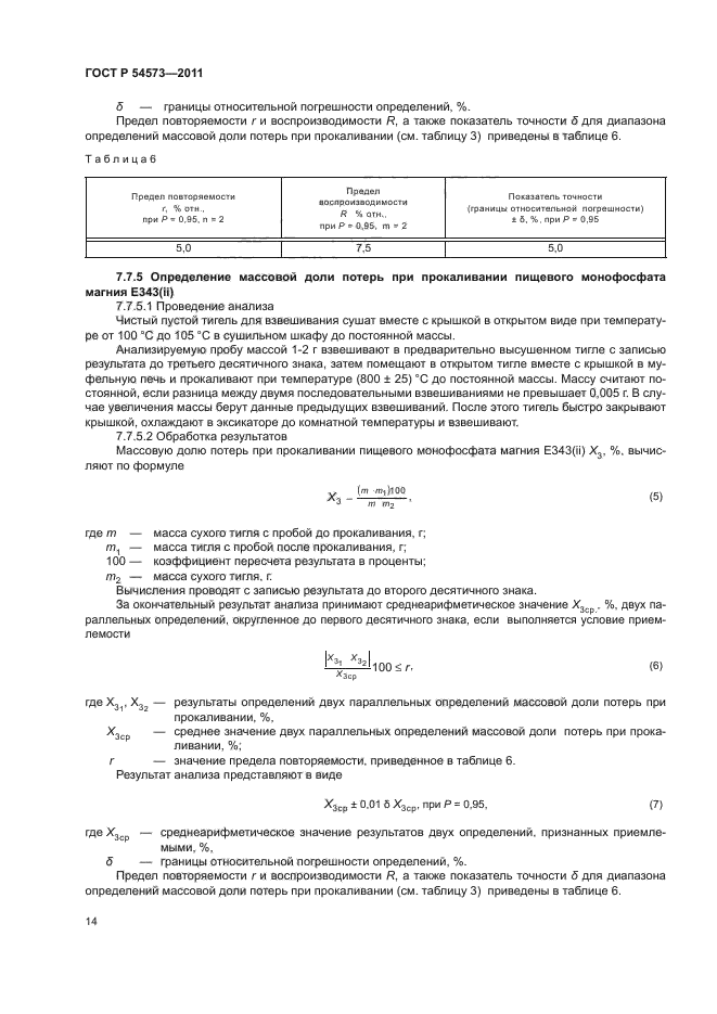 ГОСТ Р 54573-2011,  17.