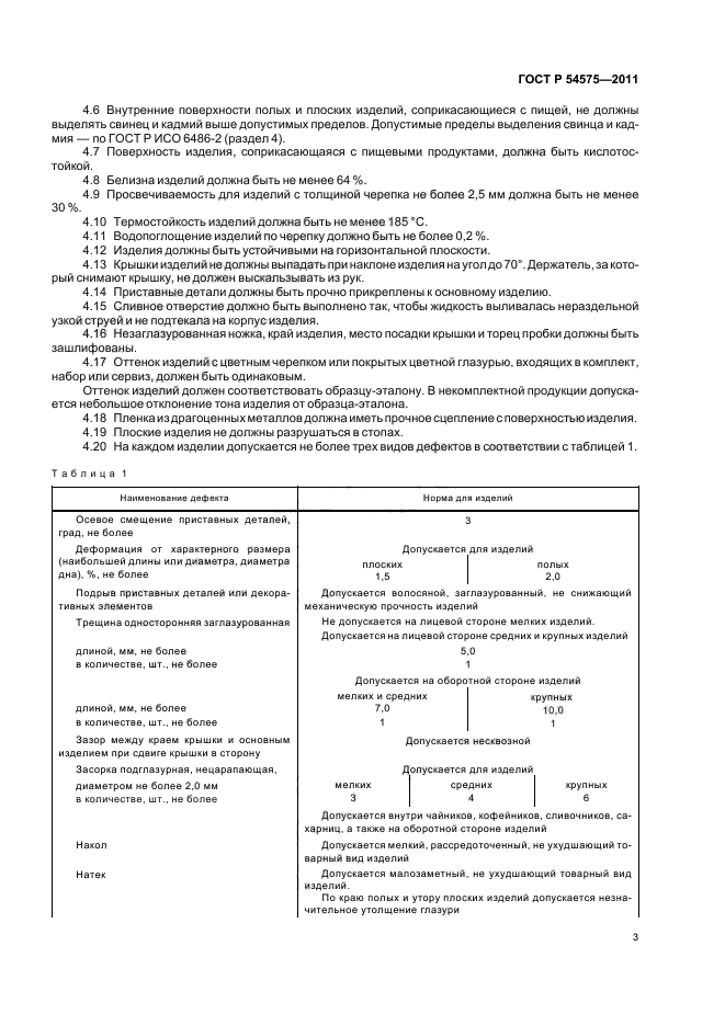 ГОСТ Р 54575-2011,  7.