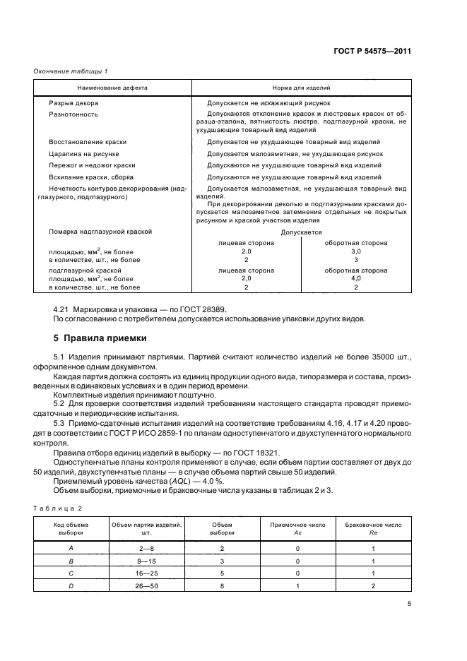 ГОСТ Р 54575-2011,  9.