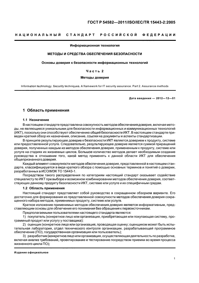 ГОСТ Р 54582-2011,  7.