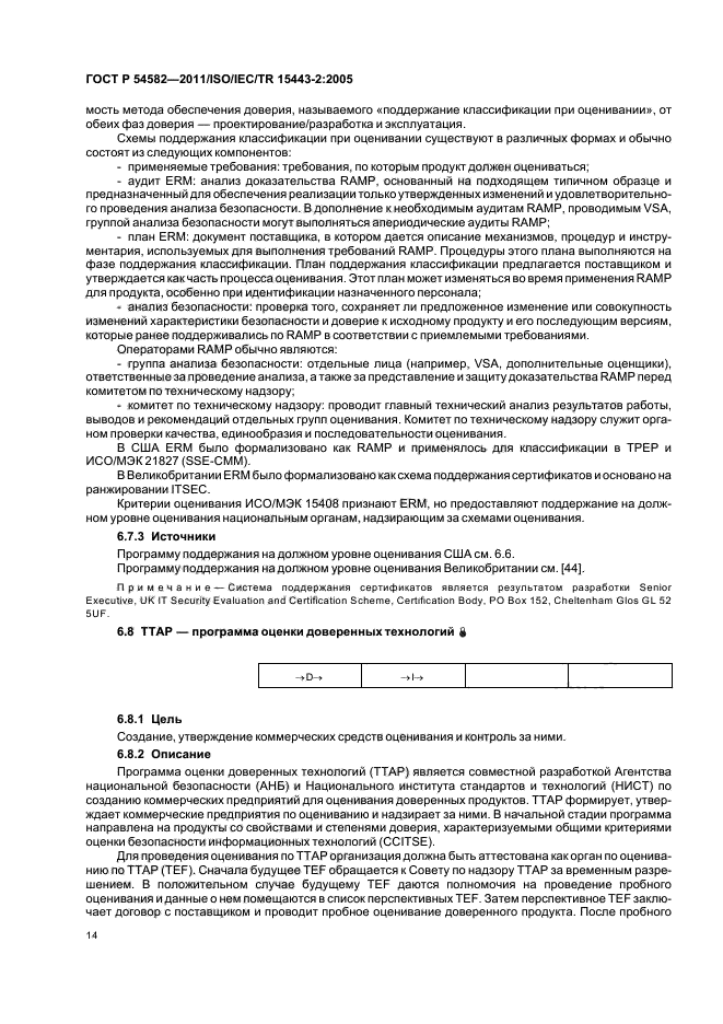 ГОСТ Р 54582-2011,  20.