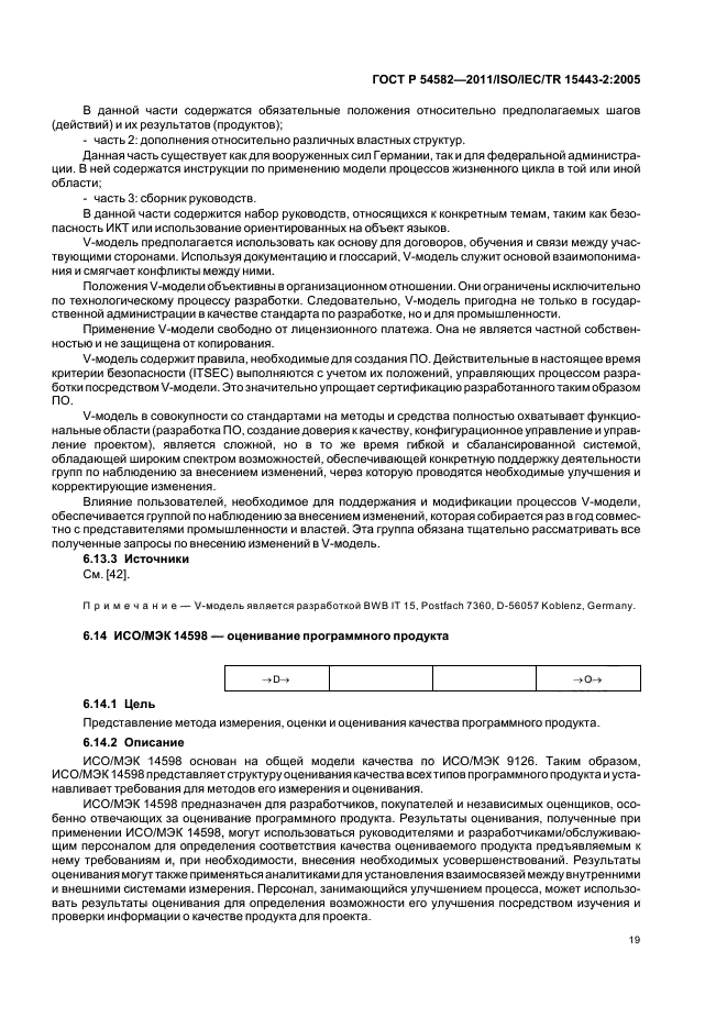 ГОСТ Р 54582-2011,  25.