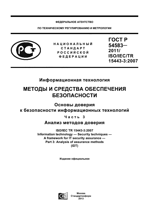 ГОСТ Р 54583-2011,  1.