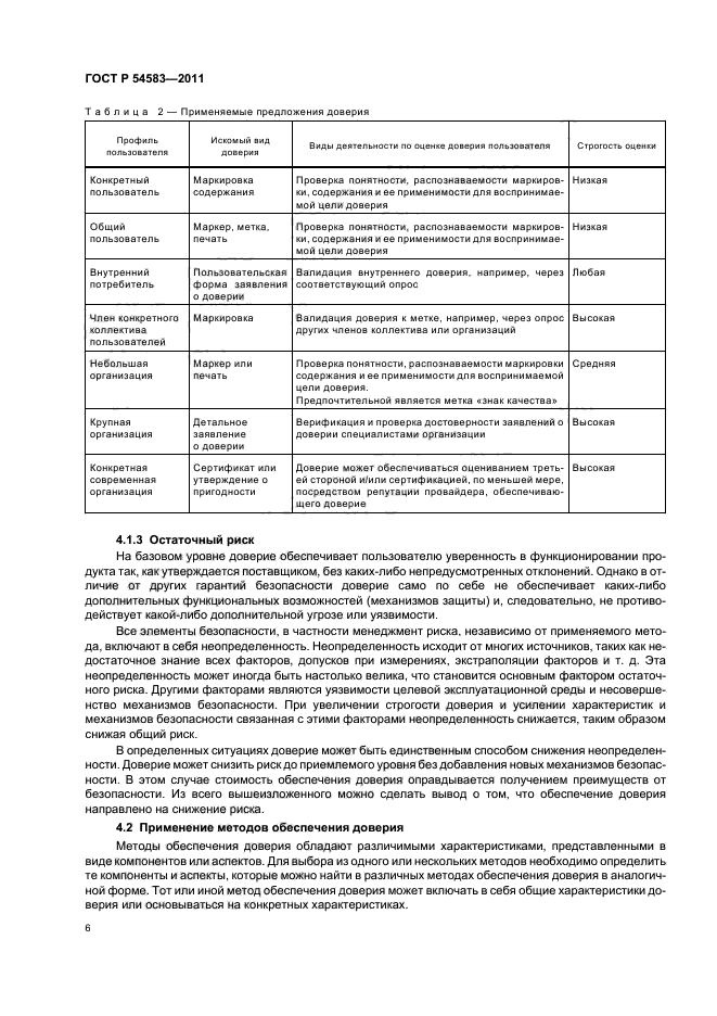 ГОСТ Р 54583-2011,  10.