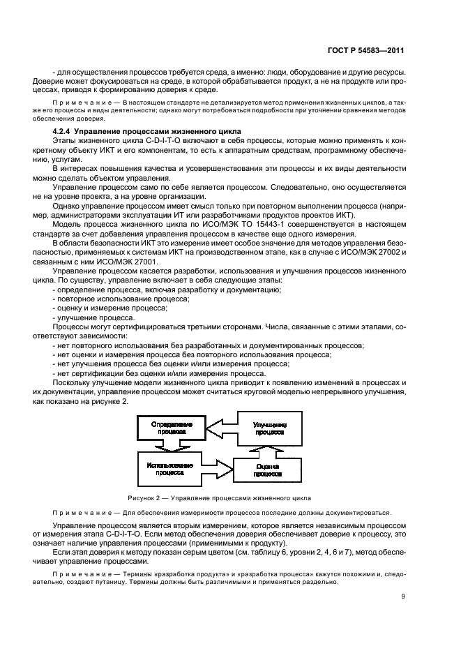 ГОСТ Р 54583-2011,  13.