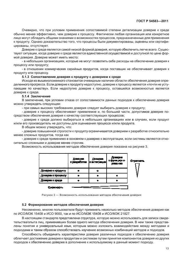 ГОСТ Р 54583-2011,  17.