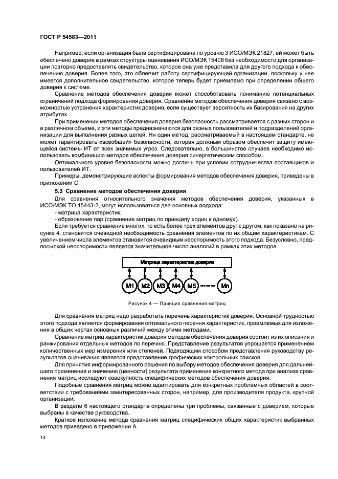 ГОСТ Р 54583-2011,  18.