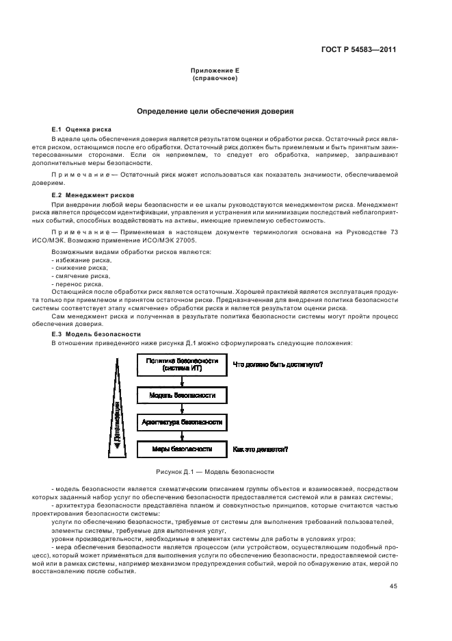 ГОСТ Р 54583-2011,  49.