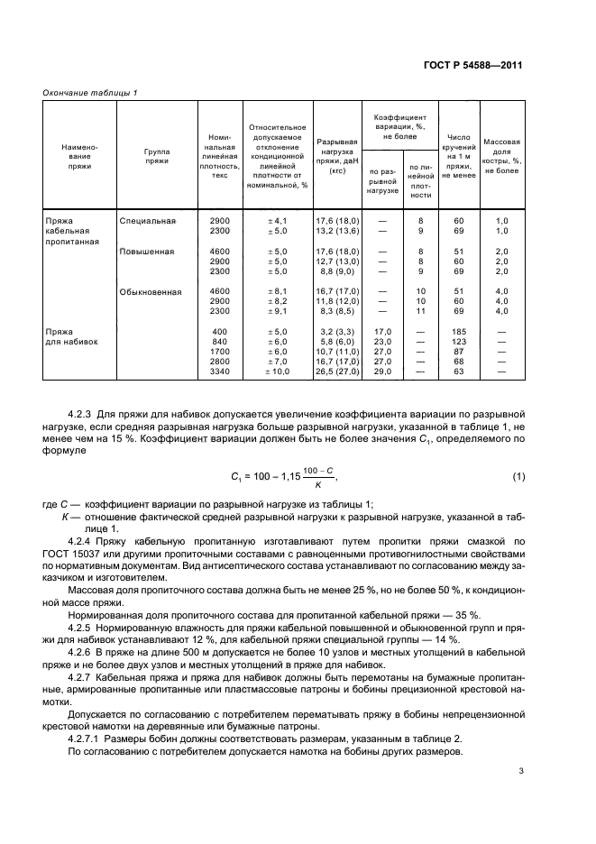 ГОСТ Р 54588-2011,  7.