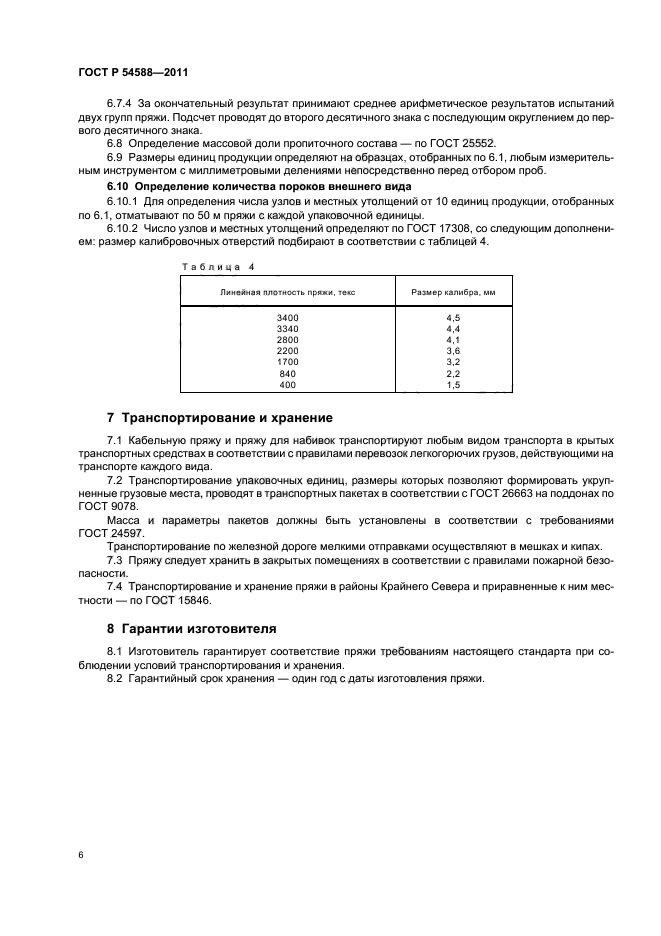 ГОСТ Р 54588-2011,  10.