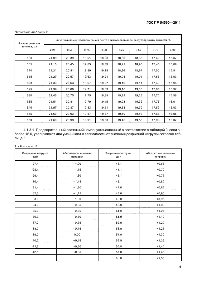 ГОСТ Р 54590-2011,  7.