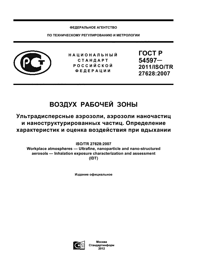 ГОСТ Р 54597-2011,  1.