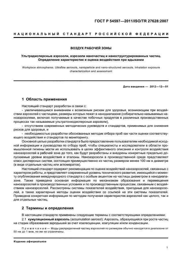 ГОСТ Р 54597-2011,  7.