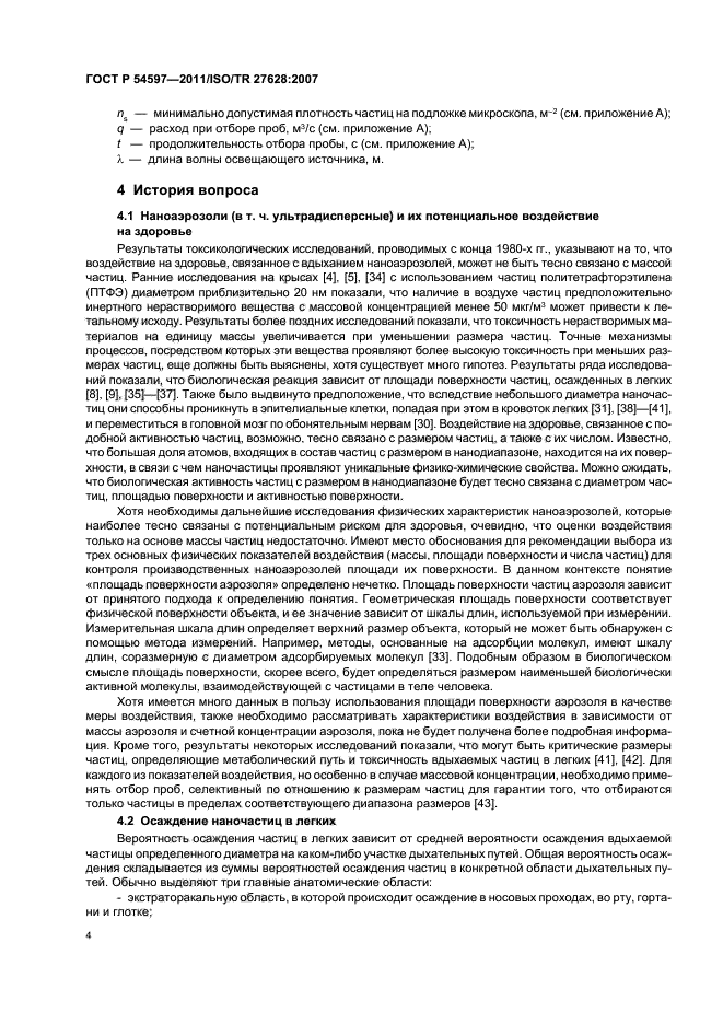 ГОСТ Р 54597-2011,  10.