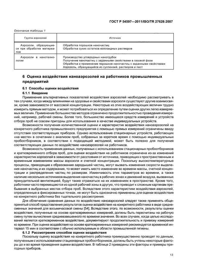 ГОСТ Р 54597-2011,  19.