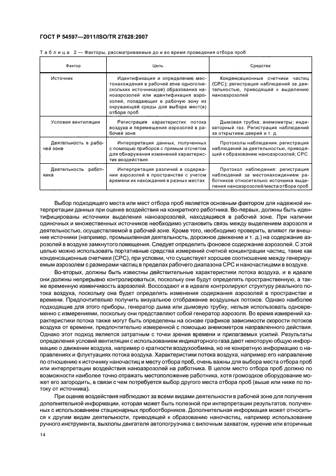 ГОСТ Р 54597-2011,  20.