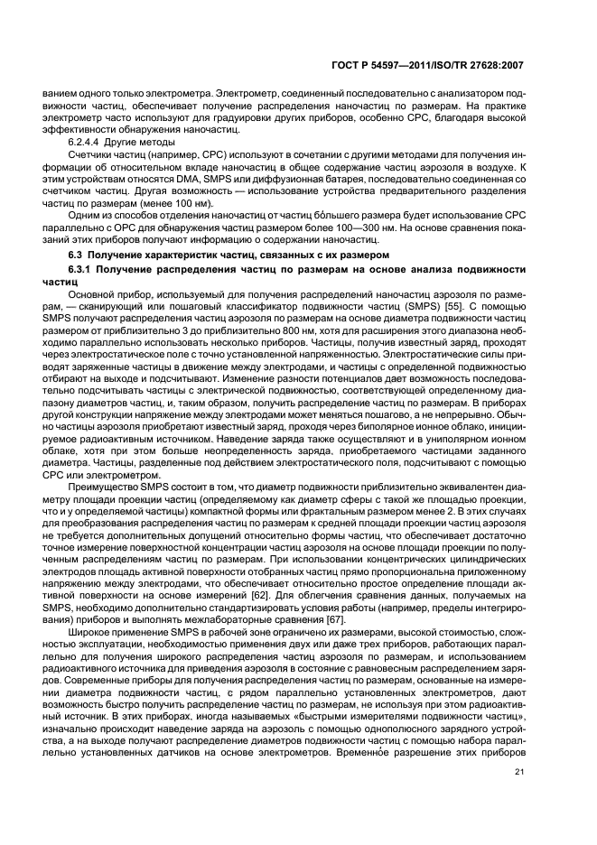 ГОСТ Р 54597-2011,  27.