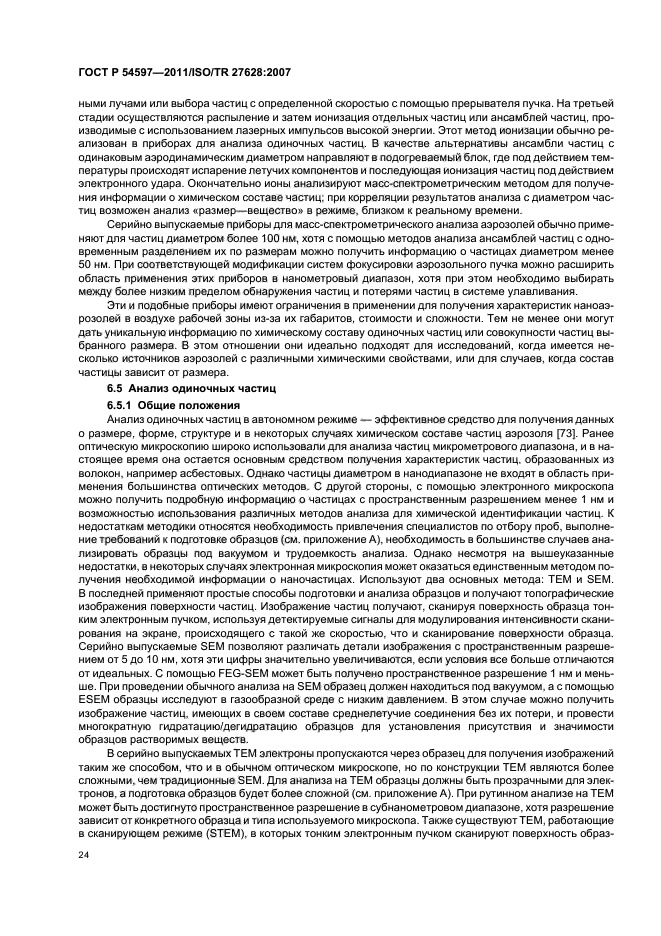 ГОСТ Р 54597-2011,  30.