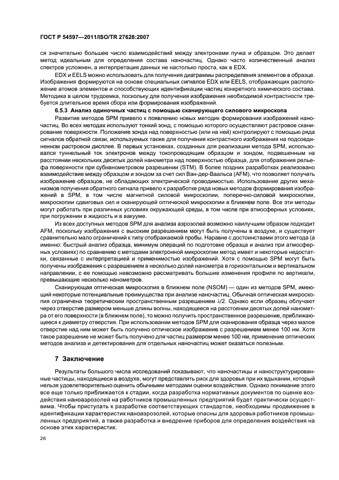 ГОСТ Р 54597-2011,  32.