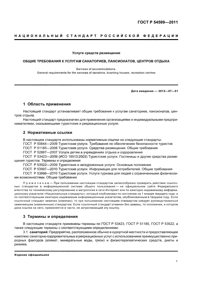 ГОСТ Р 54599-2011,  5.