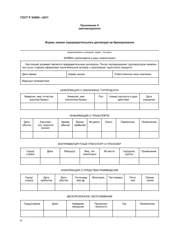 ГОСТ Р 54600-2011,  12.