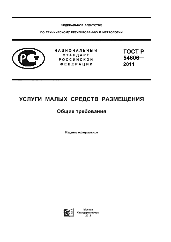 ГОСТ Р 54606-2011,  1.