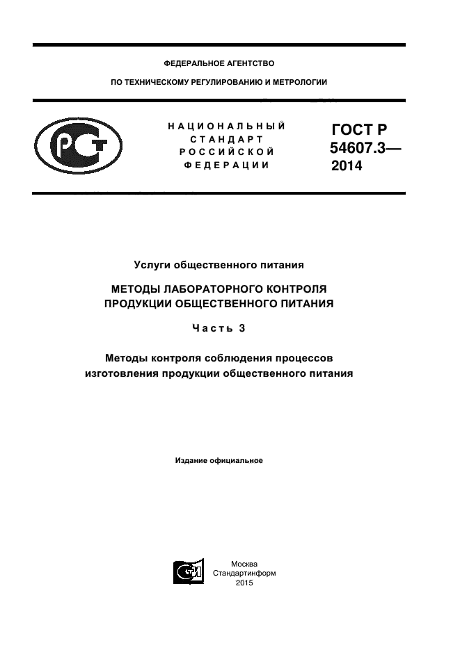 ГОСТ Р 54607.3-2014,  1.