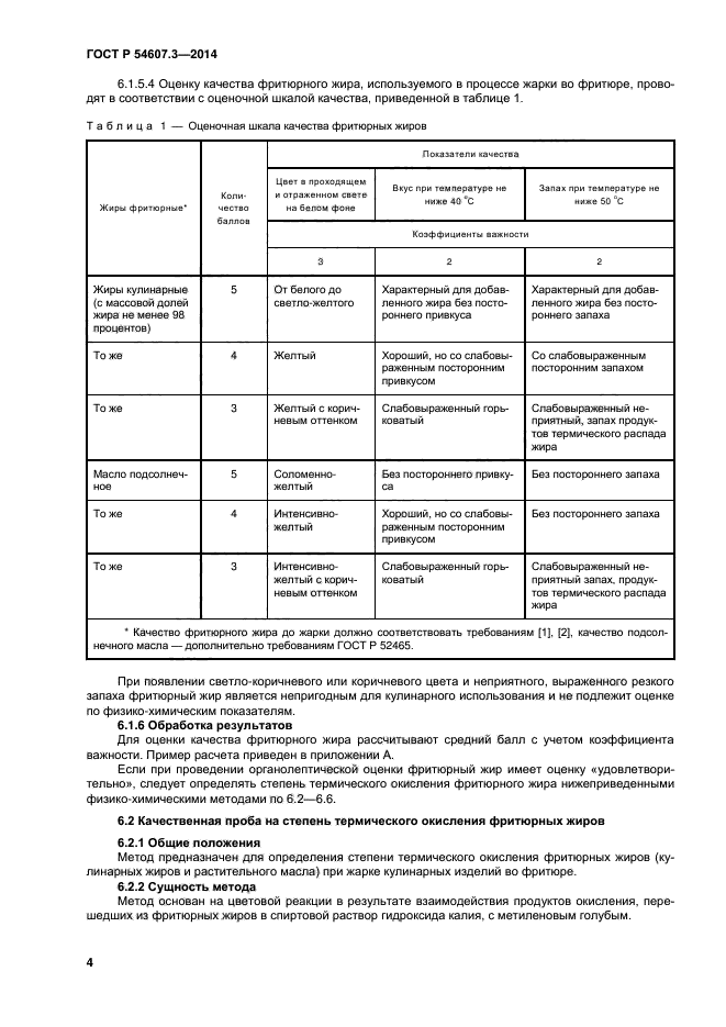 ГОСТ Р 54607.3-2014,  7.