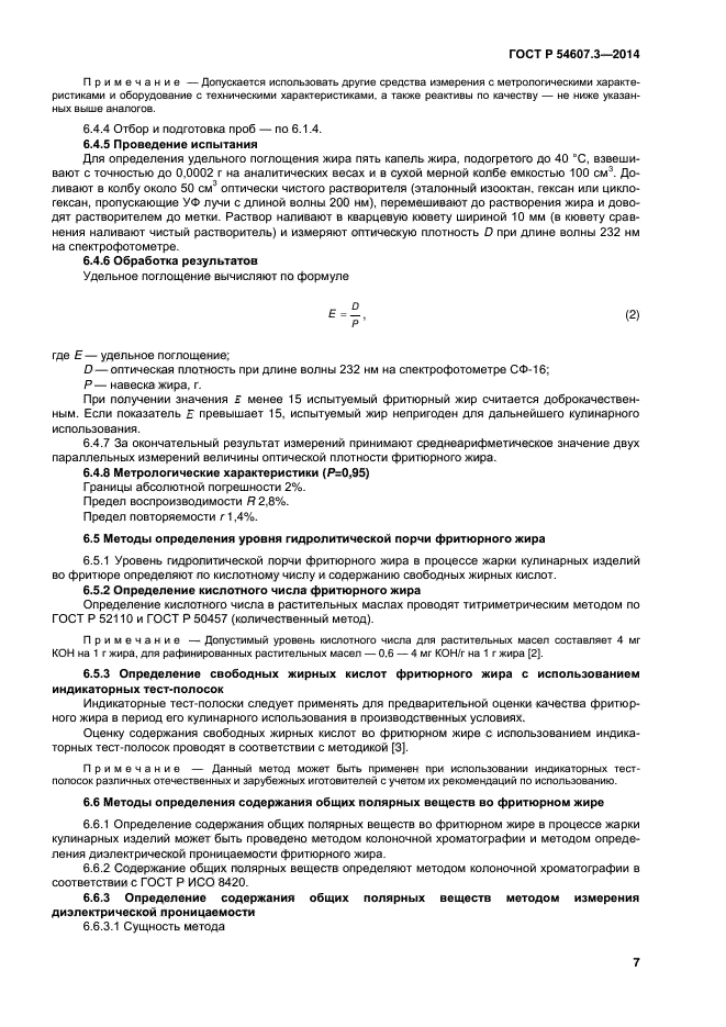 ГОСТ Р 54607.3-2014,  10.