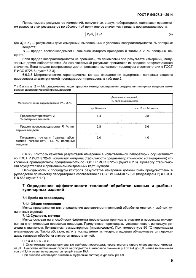 ГОСТ Р 54607.3-2014,  12.