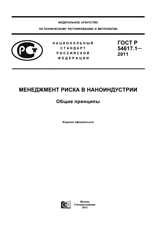 ГОСТ Р 54617.1-2011,  1.