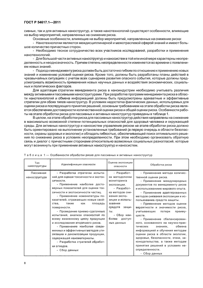 ГОСТ Р 54617.1-2011,  12.