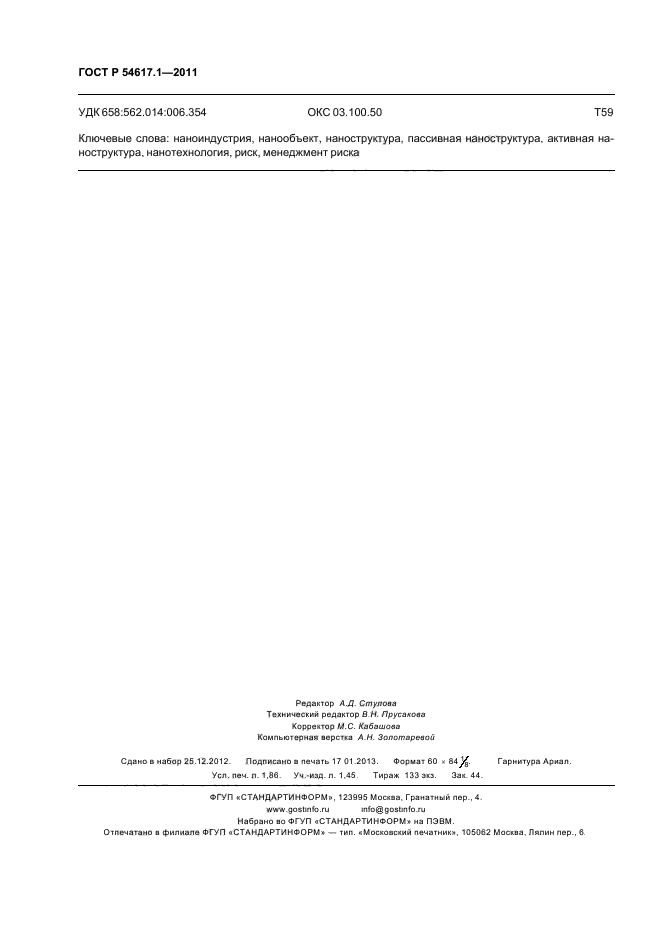 ГОСТ Р 54617.1-2011,  16.