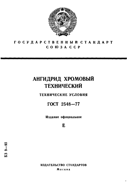 ГОСТ 2548-77,  1.