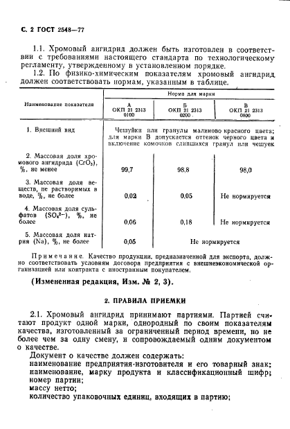 ГОСТ 2548-77,  3.