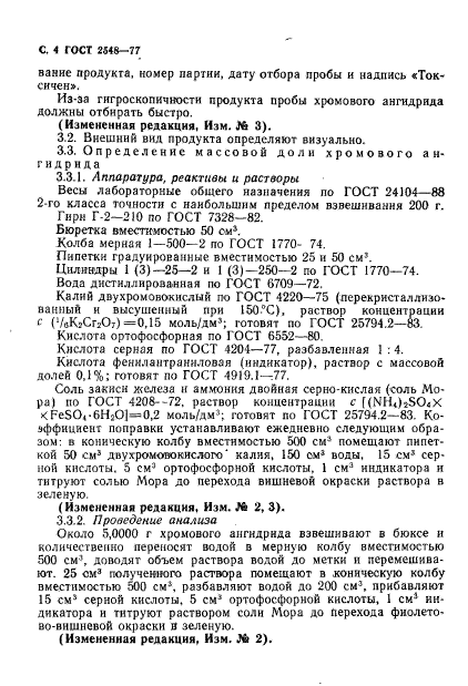 ГОСТ 2548-77,  5.