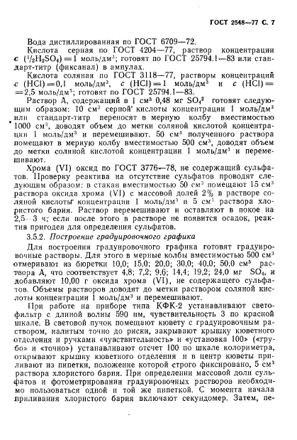 ГОСТ 2548-77,  8.