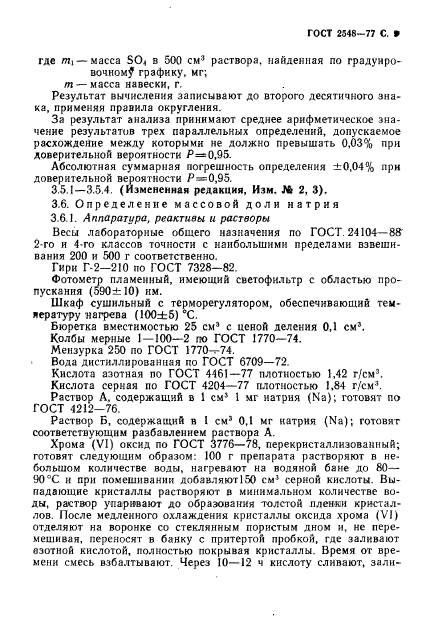 ГОСТ 2548-77,  10.