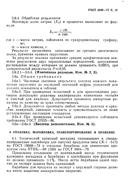 ГОСТ 2548-77,  12.