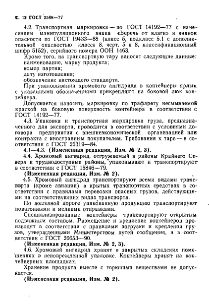 ГОСТ 2548-77,  13.