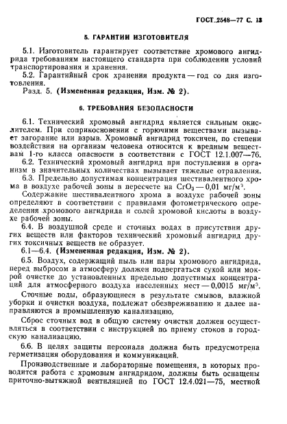 ГОСТ 2548-77,  14.