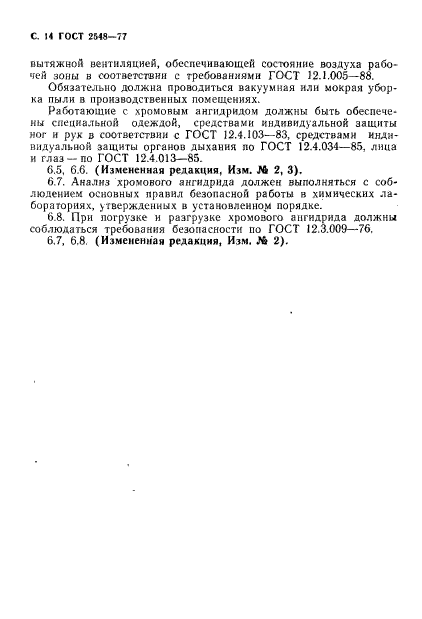 ГОСТ 2548-77,  15.