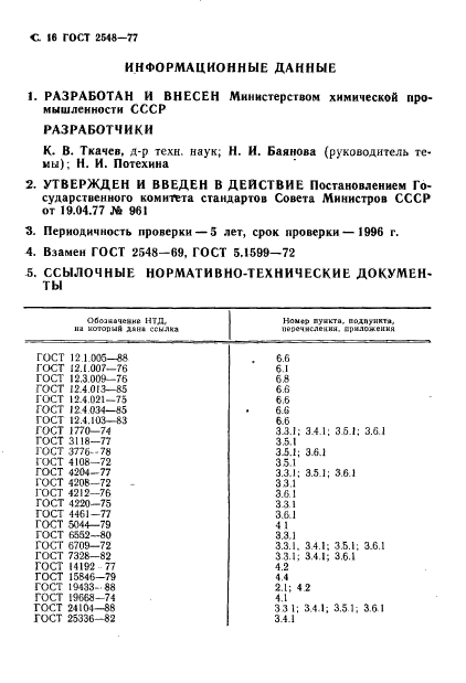 ГОСТ 2548-77,  17.