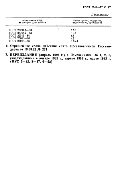 ГОСТ 2548-77,  18.