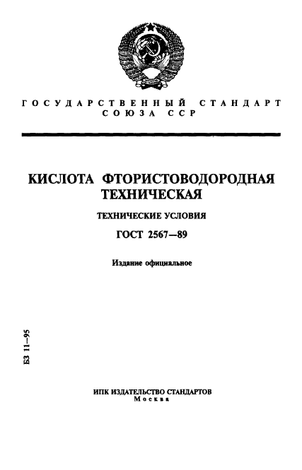 ГОСТ 2567-89,  1.