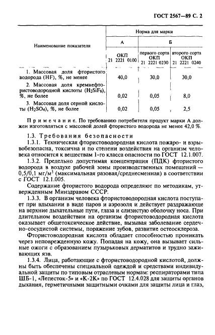 ГОСТ 2567-89,  3.