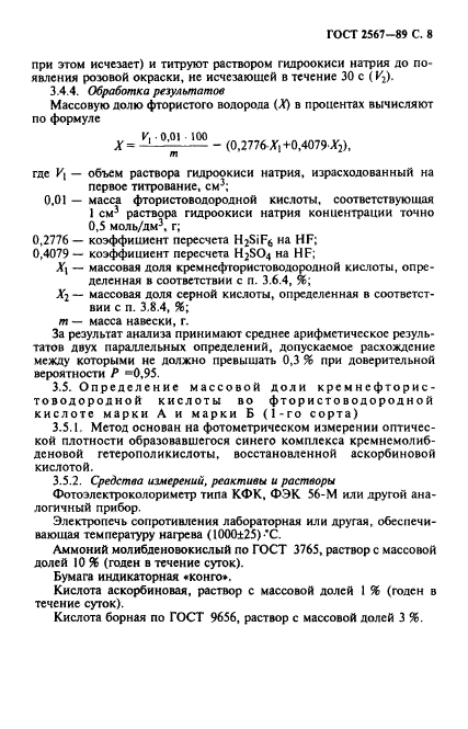 ГОСТ 2567-89,  9.